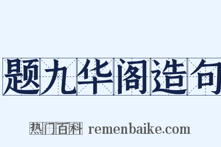 题九华阁造句是什么意思的图片